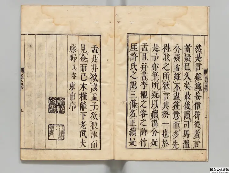 疑孟 著者司馬光（宋）／著者藤野氏春 宝暦02年刊本