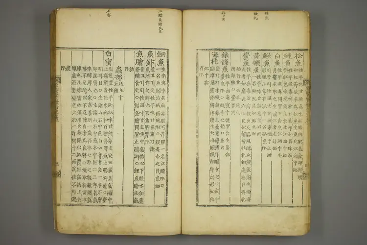 东医宝鉴卷二十三