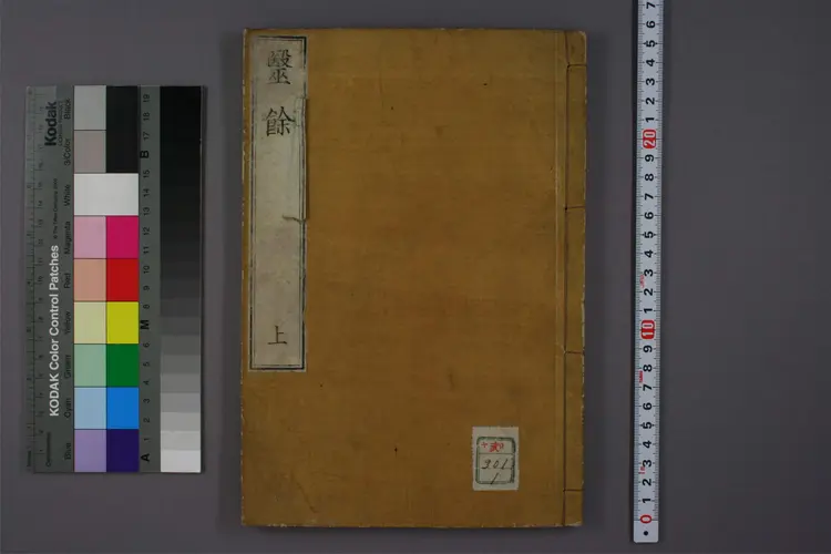 医余上卷 医余上卷