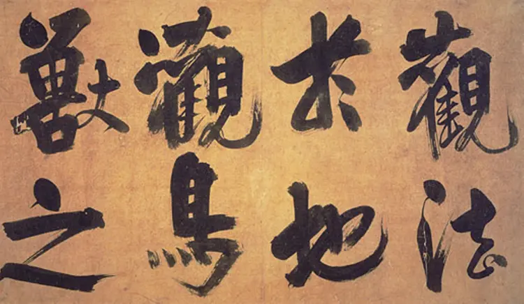 宋朝朱熹行书易系辞 宋朝朱熹行书易系辞