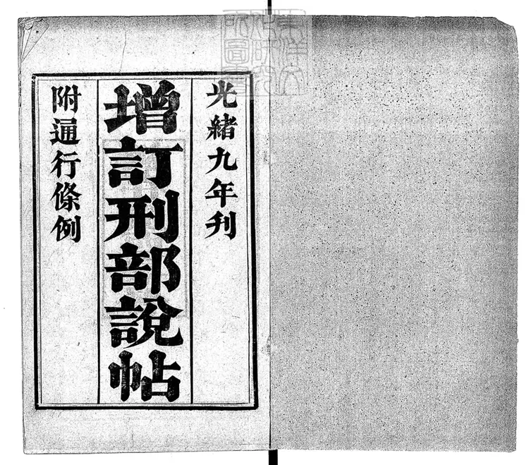 244 增訂刑部說帖八卷　光緒九年刊本