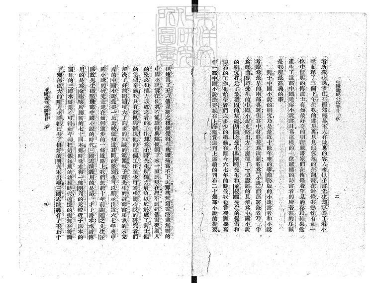 954 中國通俗小說書目十二卷 民國二十二年中國大辭典編纂處國立北平圖書館排印本 954 中國通俗小說書目十二卷 民國二十二年中國大辭典編纂處國立北平圖書館排印本
