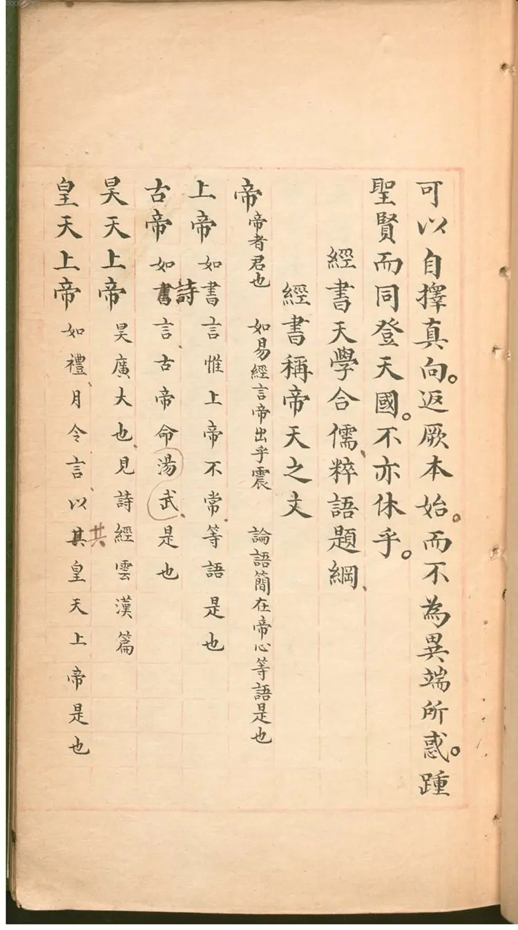 天敎合儒 天敎合儒