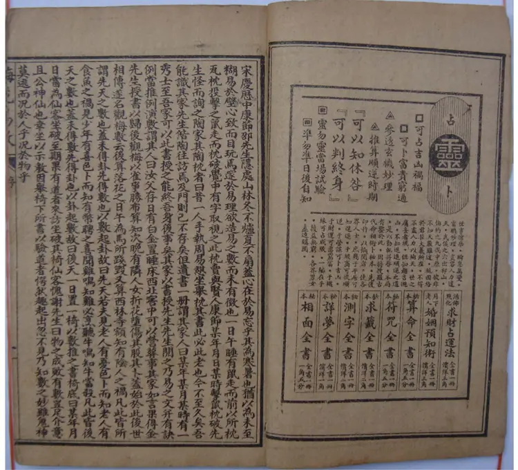 宋 邵康节 《梅花易数》古本 宋 邵康节 《梅花易数》古本