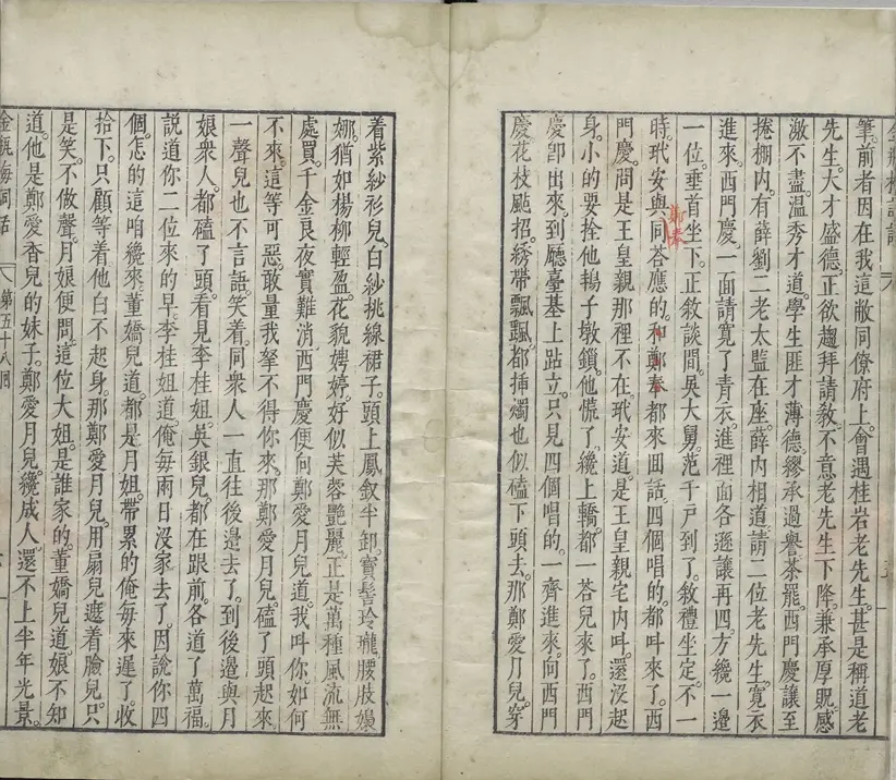 新刻金瓶梅词话