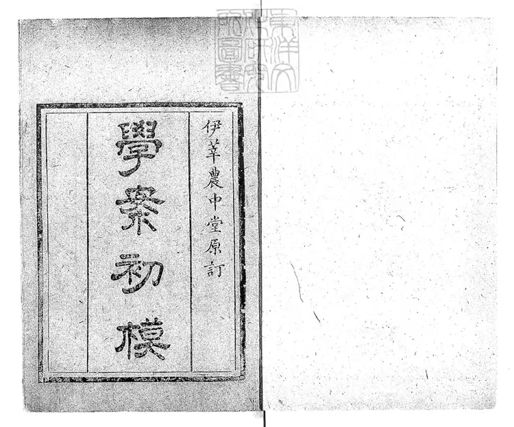 249 學案初模不分卷　光緒七年重刊本