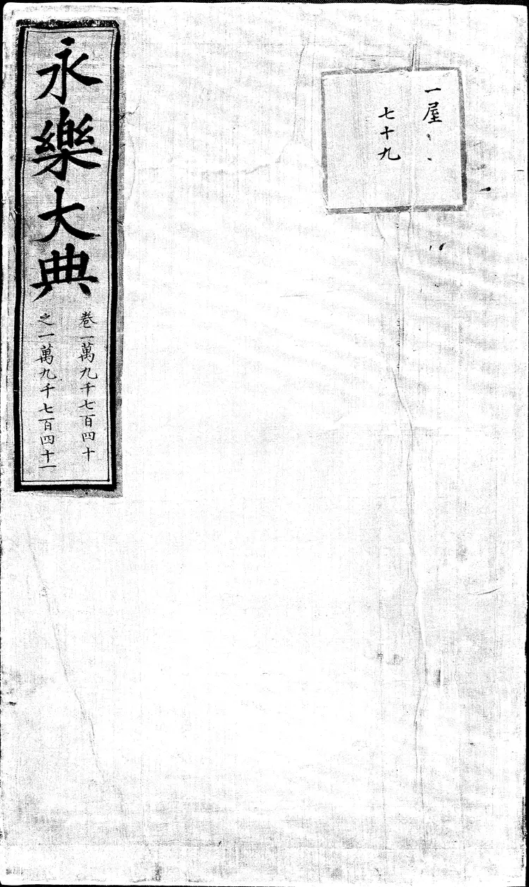 《永乐大典》卷19740-19741录字明嘉靖隆庆间内府重写本（黑白版）