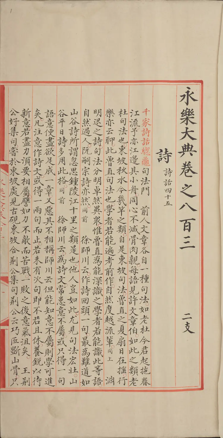 《永乐大典》卷803-806诗字明嘉靖隆庆间内府重写本 《永乐大典》卷803-806诗字明嘉靖隆庆间内府重写本