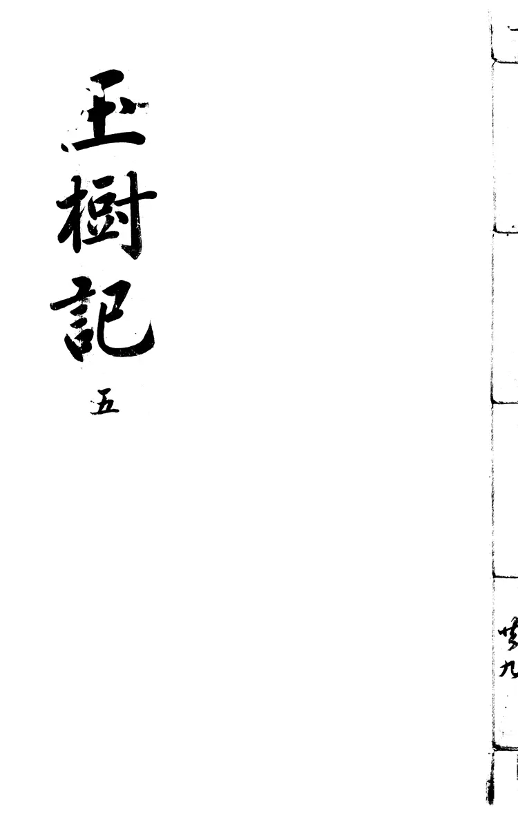 玉樹記