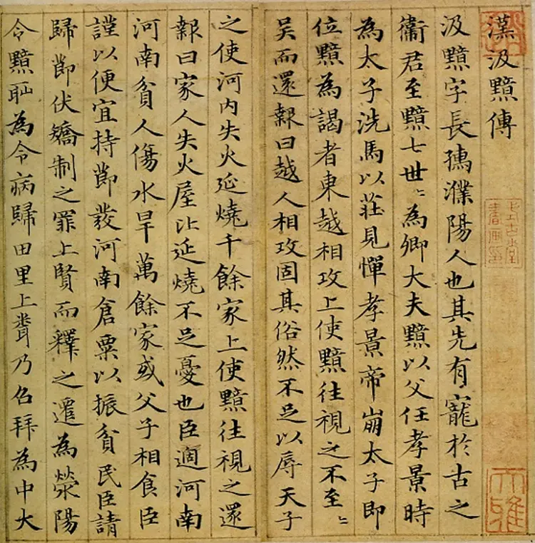 赵子昂小楷汉汲黯传