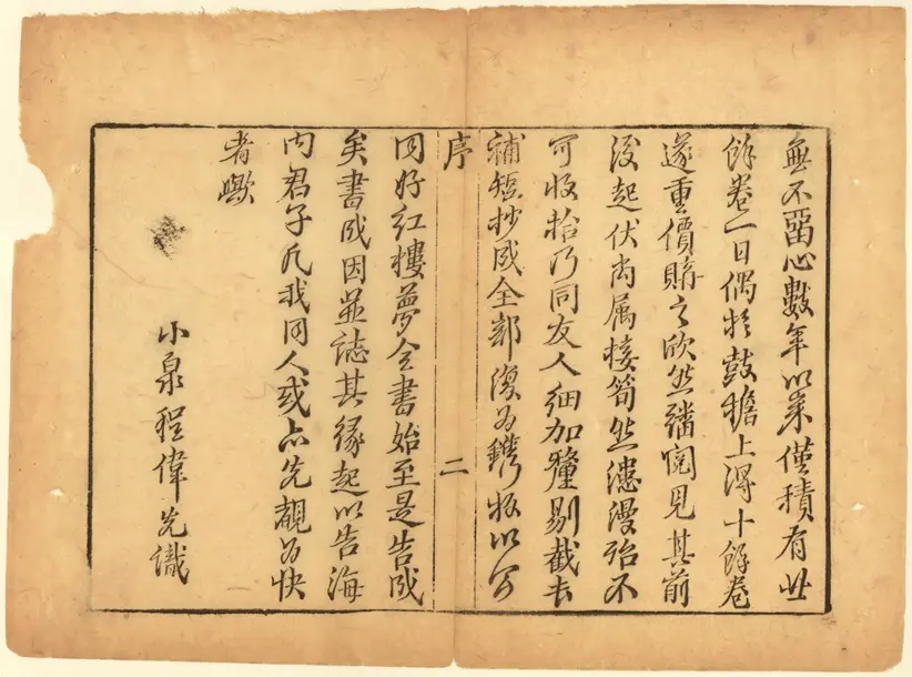 新增批评绣像红楼梦