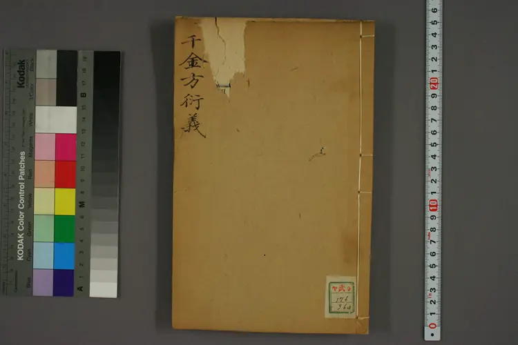 千金方衍义卷三十六