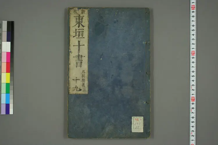 东垣十书卷十九 东垣十书卷十九