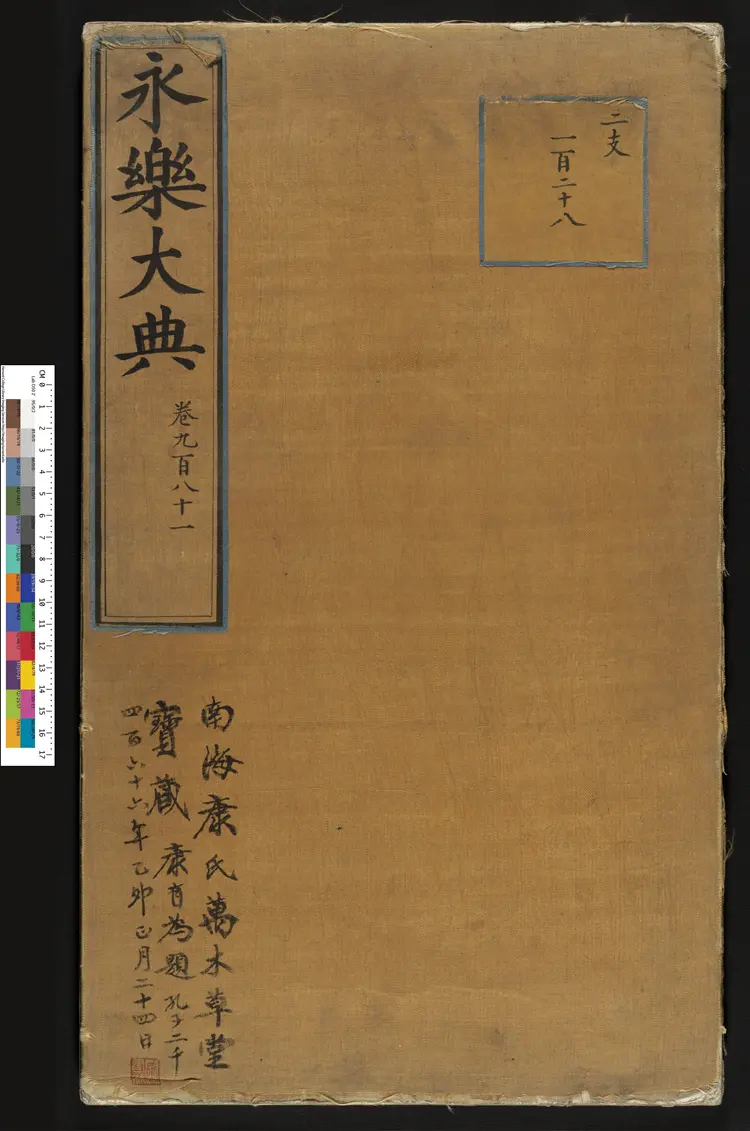 《永乐大典》卷981儿字小儿证治十四康有为收藏