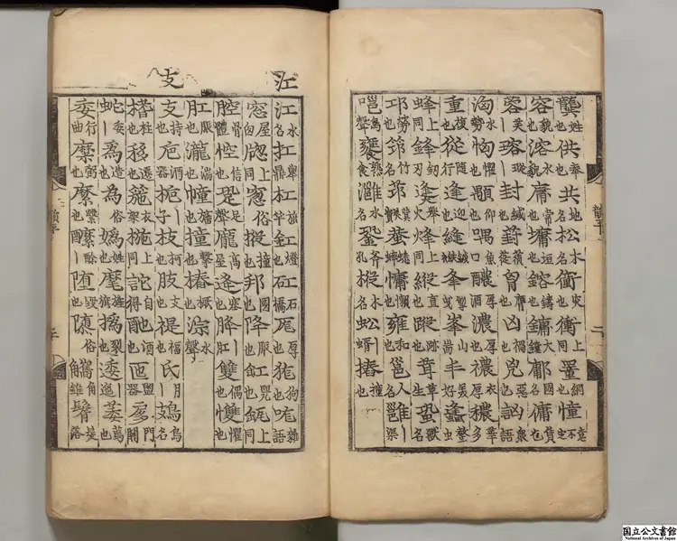 韻略 朝鮮嘉靖22年刊本(跋刊) 韻略 朝鮮嘉靖22年刊本(跋刊)