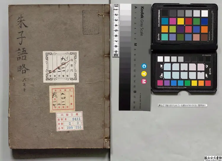 朱子語略 編者楊与立(宋) 寛政04年写本 朱子語略 編者楊与立(宋) 寛政04年写本