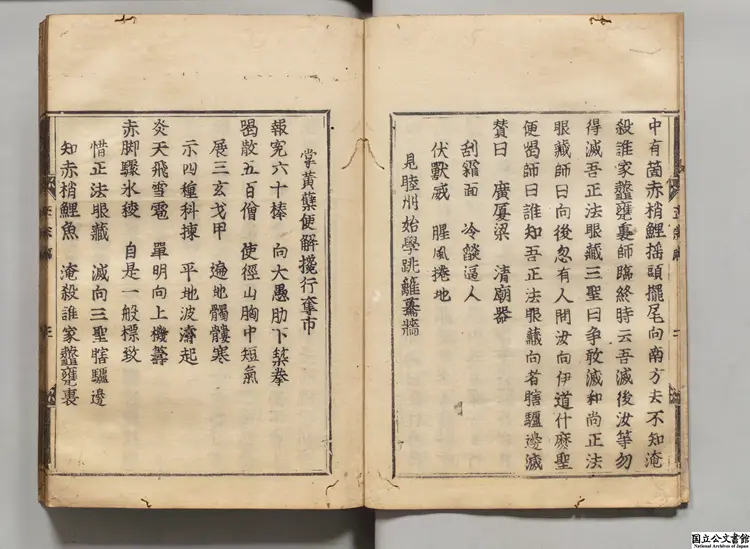 五家正宗賛 著者釈紹曇（宋）慶長13年中村長兵衛尉刊本