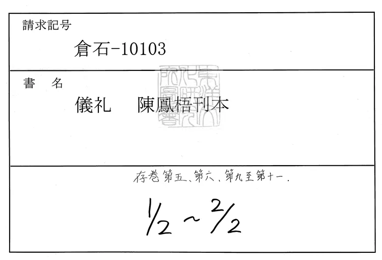 42 儀禮殘五卷　明刊本