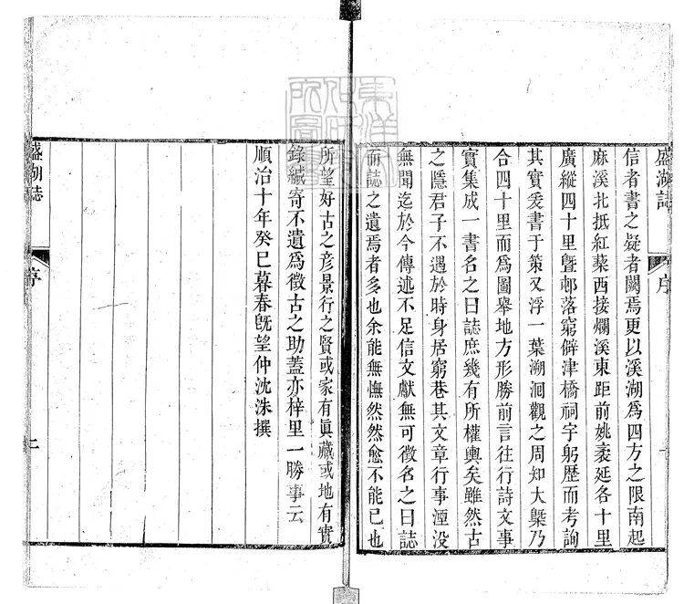 83 盛湖誌二卷　乾隆三十五年跋刊本