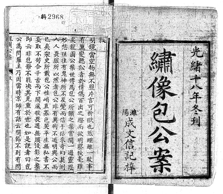 846 龍圖公案六卷　光緒十八年濰陽成文信記刊本