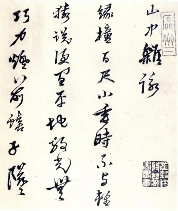 黄道周山中杂咏