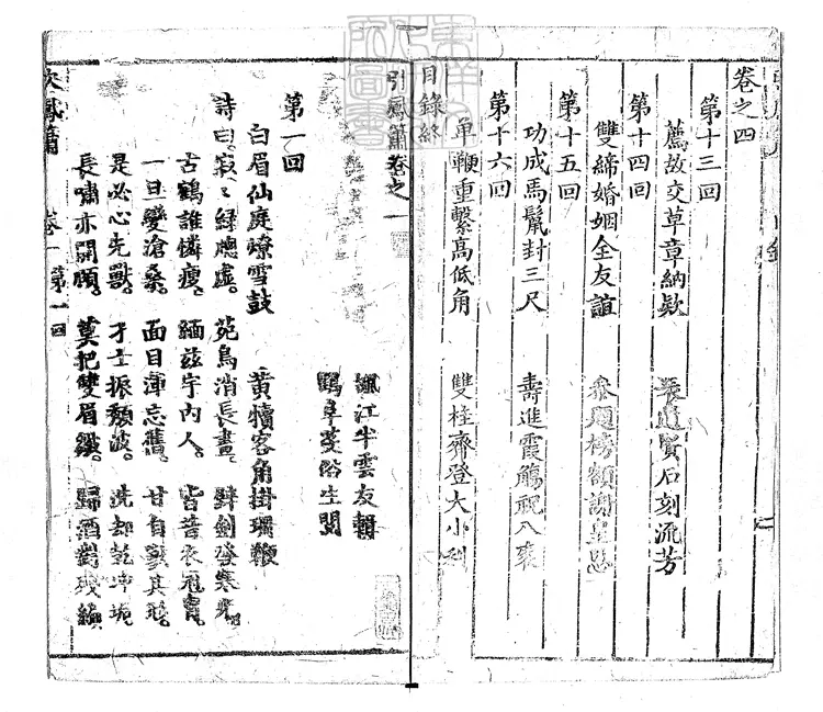 904 引鳳簫十六回　清刊本