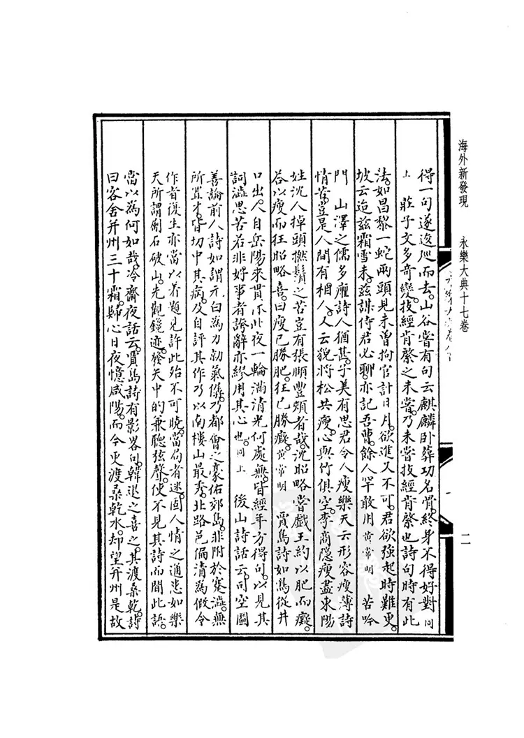 《永乐大典》十七卷