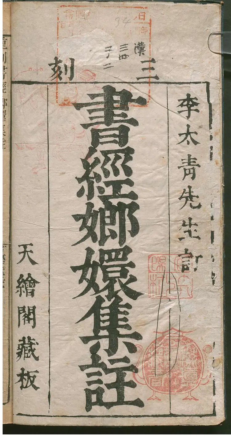 重刻书经嫏嬛集注