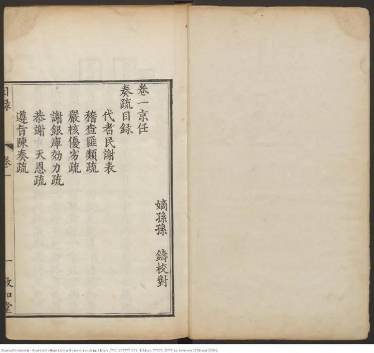 《孫文定公奏疏》孫嘉淦 《孫文定公奏疏》孫嘉淦