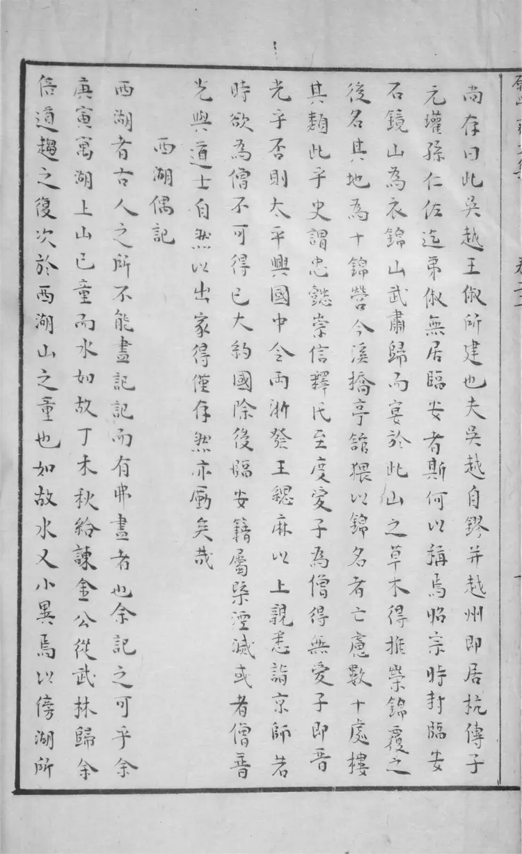 願學齋文集.四十卷 願學齋文集.四十卷