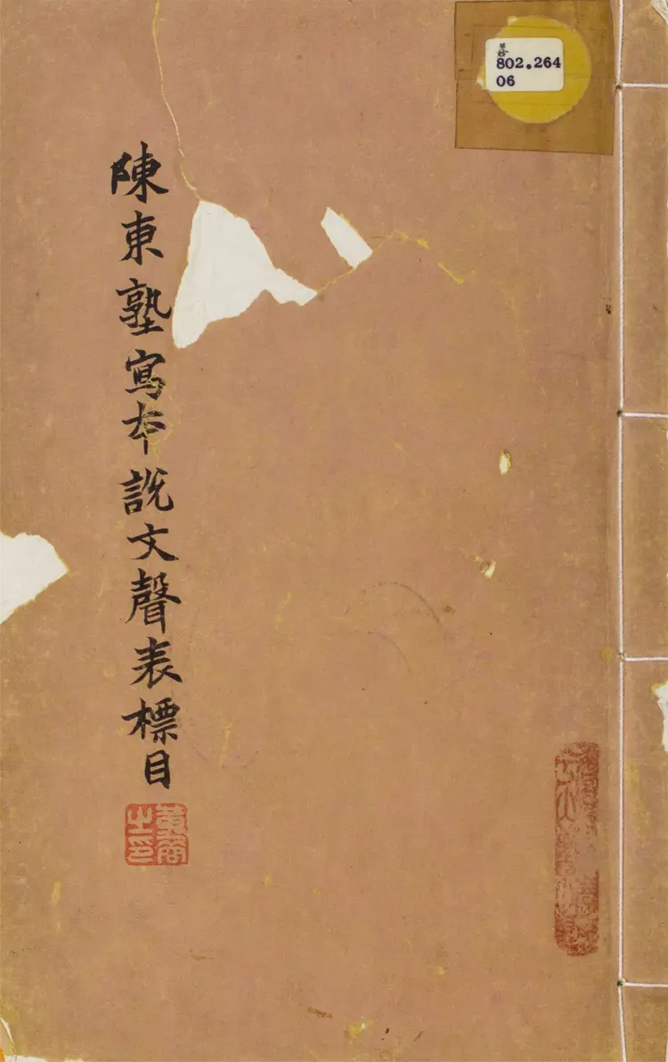 說文聲表標目.一卷