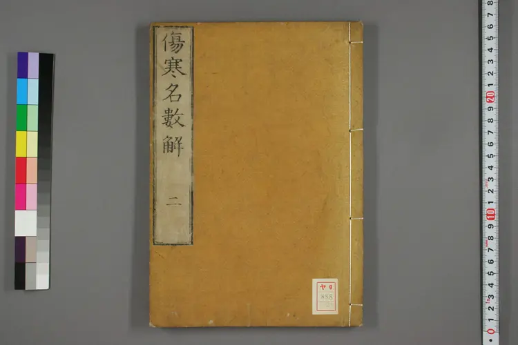 伤寒名数解卷二