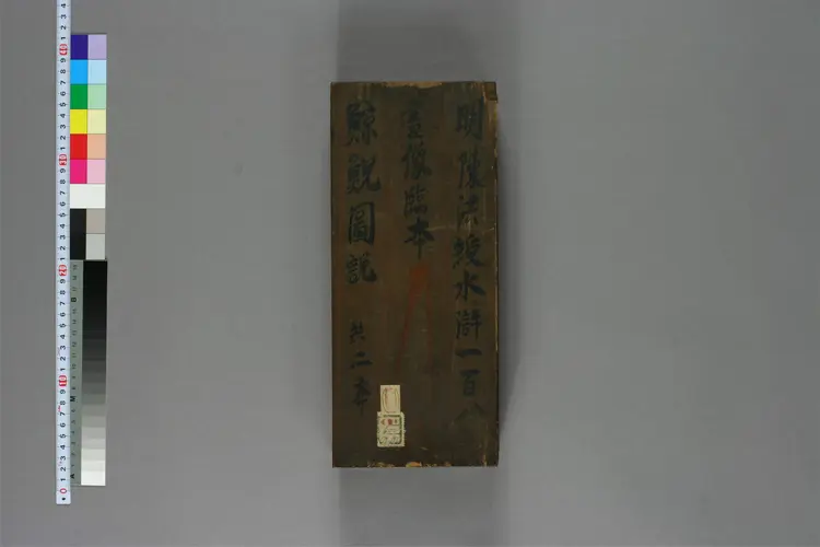 水浒百八人画像临本.陈洪绶 水浒百八人画像临本.陈洪绶