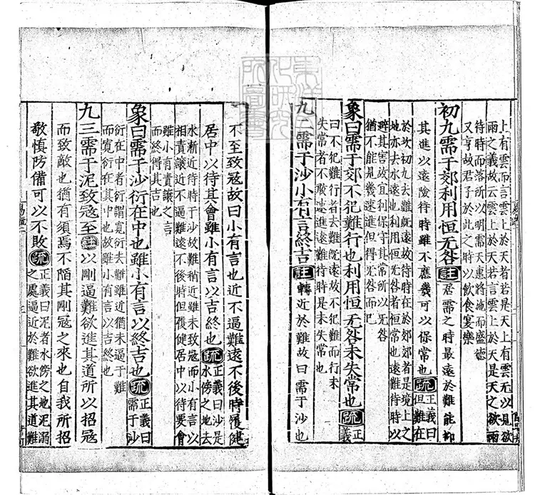 周易兼義九卷十三經註疏所收-卷二