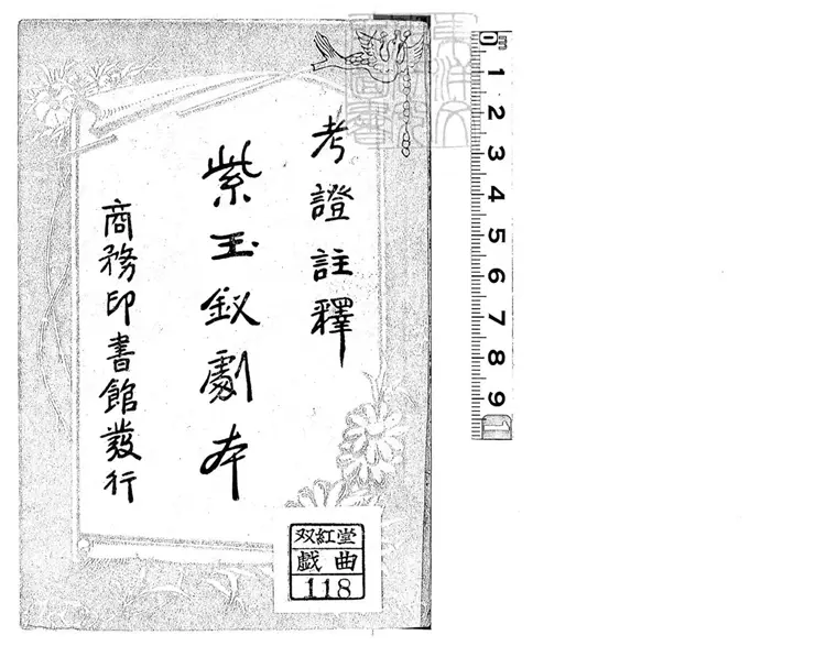 658 考證註釋紫玉釵劇本二卷　民國十四年上海商務印書館排印本