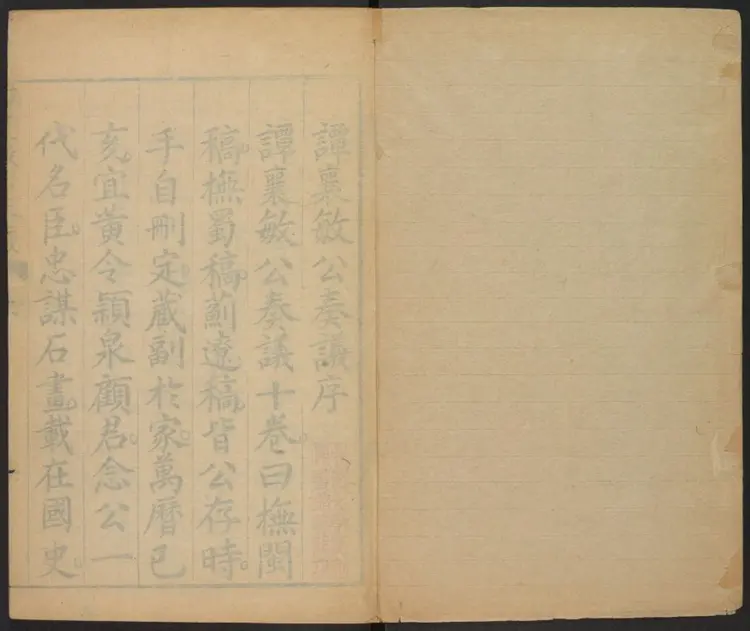 谭襄敏公奏议十卷.明·谭纶撰.万历庚子刊本