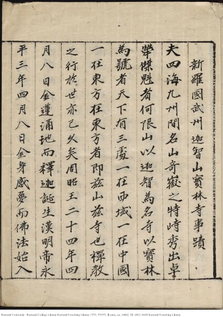 寶林寺事跡 1464年 寶林寺事跡 1464年