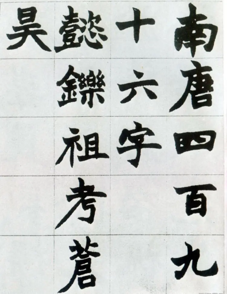 清代赵之谦楷书南唐四百九十六字册