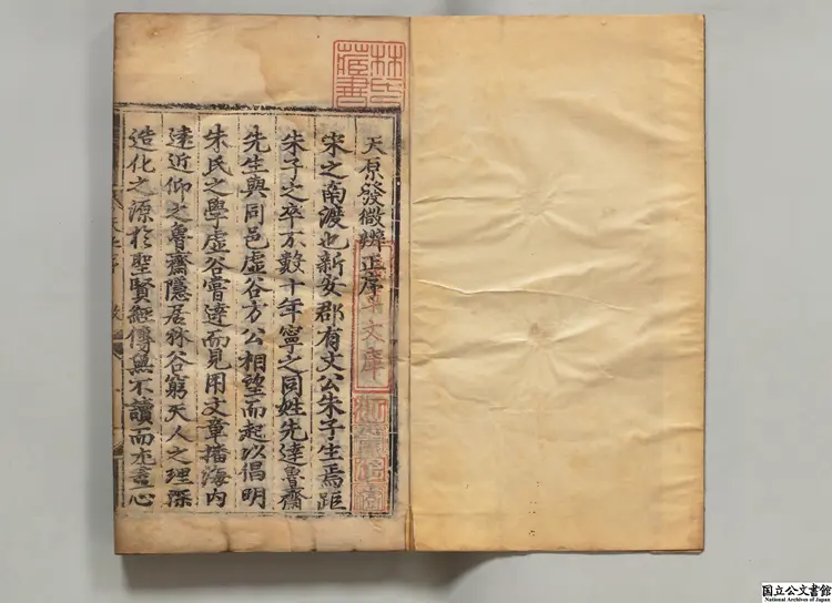 天原発微 選者鮑雲竜（宋）／校訂者方回（元）／鮑寧(明)弁正 明天順05年鮑氏耕読書堂 刊本