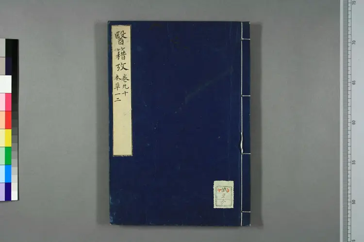 医籍考卷九十，本草一二