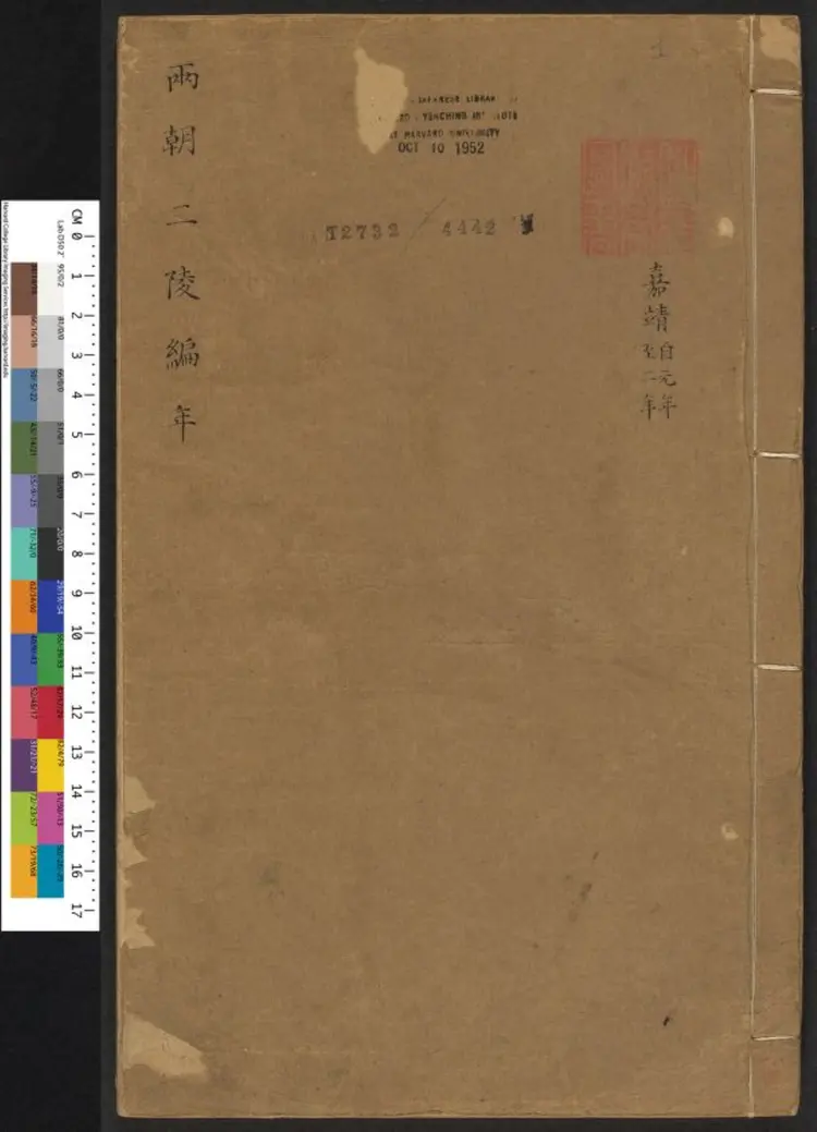 世穆两朝编年信史六卷.明·支大纶撰.万历丙申刊本 世穆两朝编年信史六卷.明·支大纶撰.万历丙申刊本