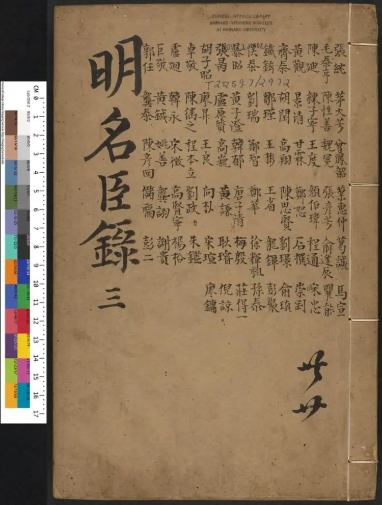 明名臣言行录.清·徐开任辑.康熙辛酉采山堂刊本.03