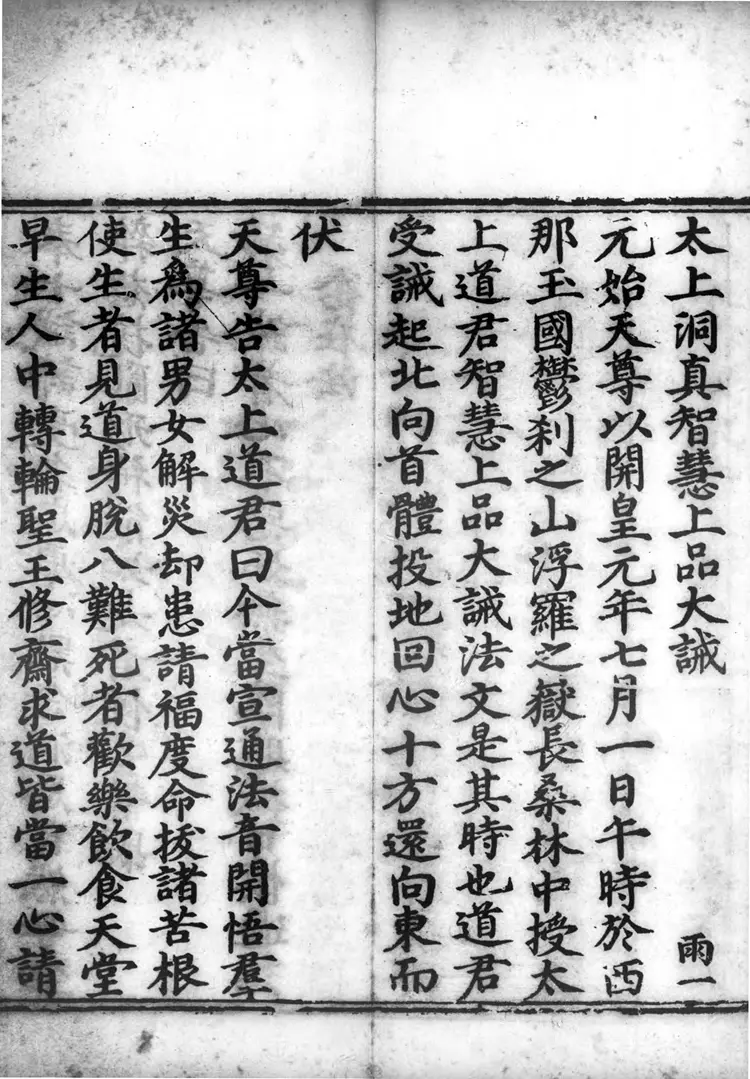 正统道藏.06.洞真部戒律类.威仪类.明正统十年内府刊本.灰度胶片 正统道藏.06.洞真部戒律类.威仪类.明正统十年内府刊本.灰度胶片