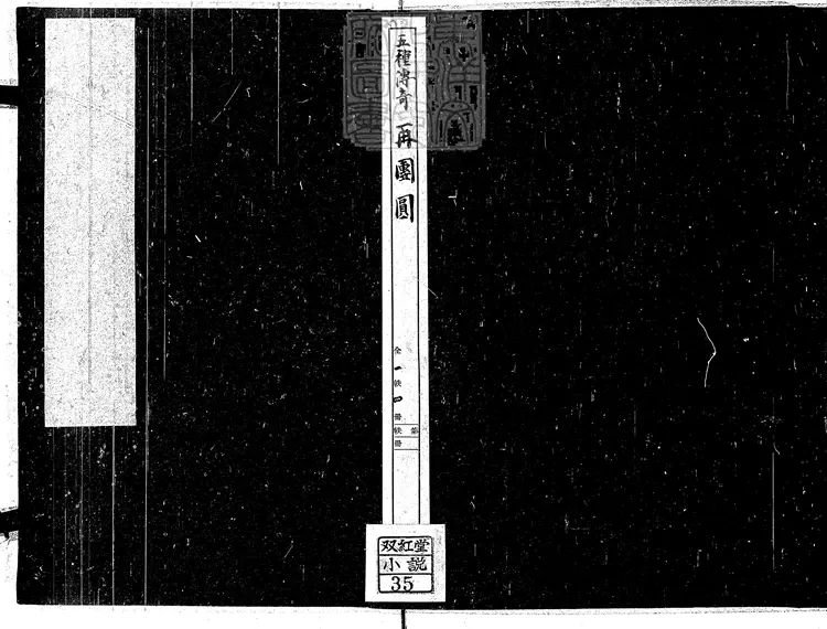 836 再團圓五卷 泉州尚志堂刊本 836 再團圓五卷 泉州尚志堂刊本