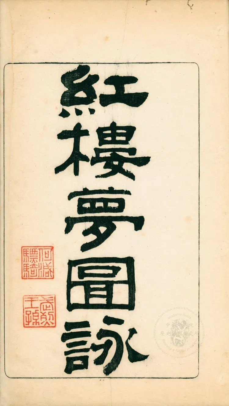 《红楼梦图咏》四册清改琦绘清末扁玉版台湾史语所藏本