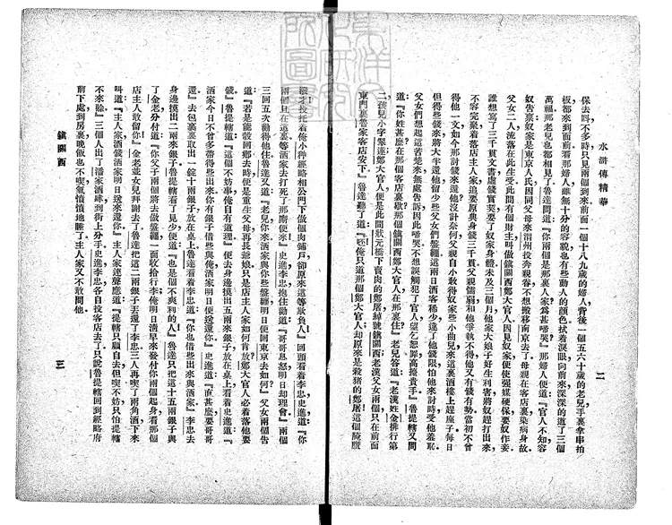 948 白話小說文選水滸傳精華一卷　民國十四年上海文明書局排印本民國十五年再版本