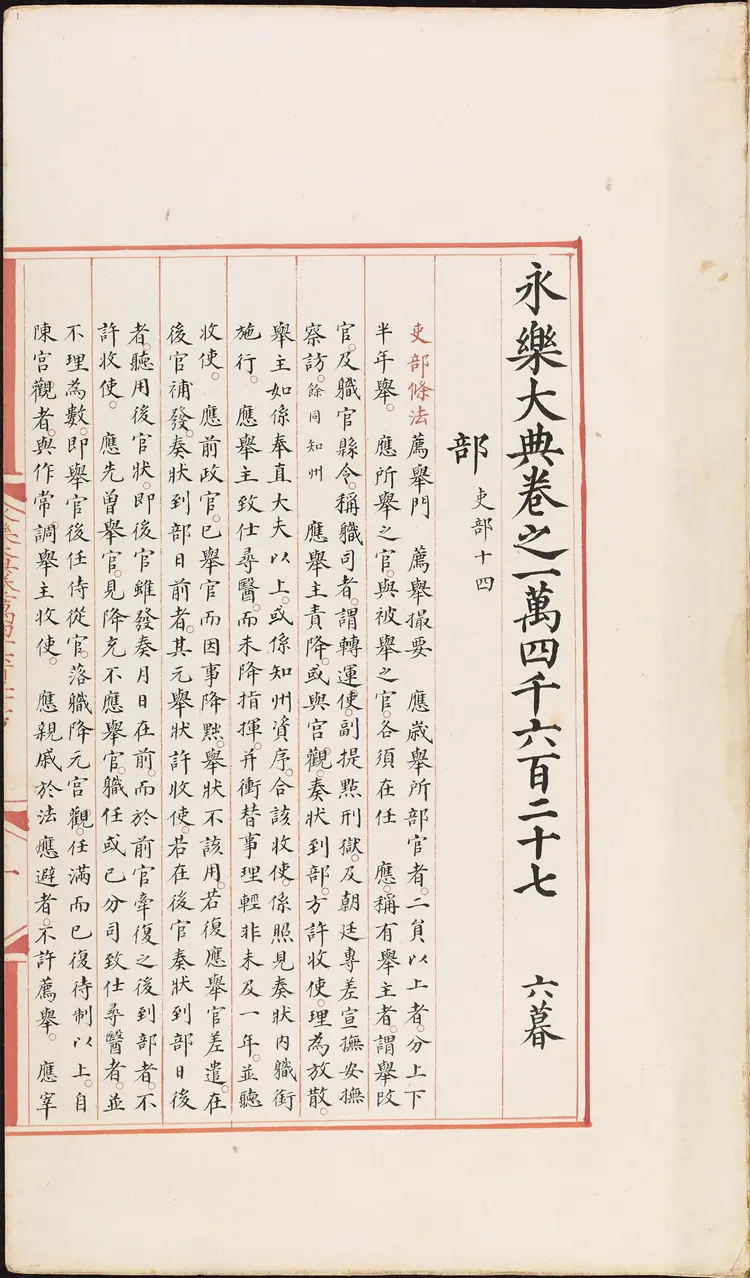 《永乐大典》卷14627部字明嘉靖隆庆间内府重写本 《永乐大典》卷14627部字明嘉靖隆庆间内府重写本