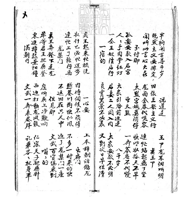 677 回龍傳不分卷 光緒二十九年文藝齋鈔本 677 回龍傳不分卷 光緒二十九年文藝齋鈔本