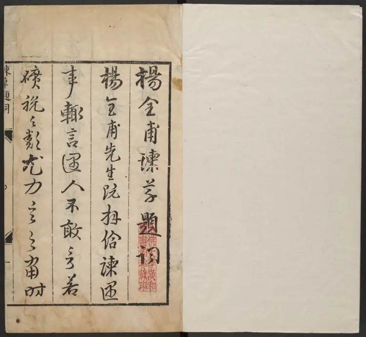 杨全甫谏草四卷.明·杨天民撰.天啓元年刊本