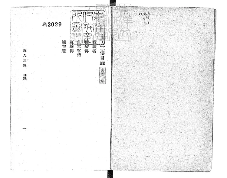 489 唐人三傳　民國十五年南京南京書店排印本